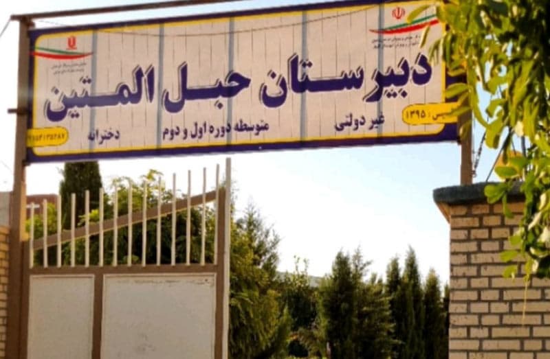 دبیرستان غیردولتی متوسطه اول ودوم حبل المتین