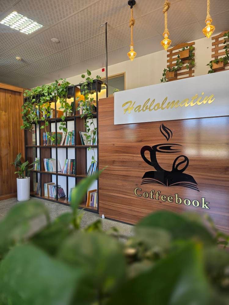 کافه کتاب دبیرستان حبل المتین