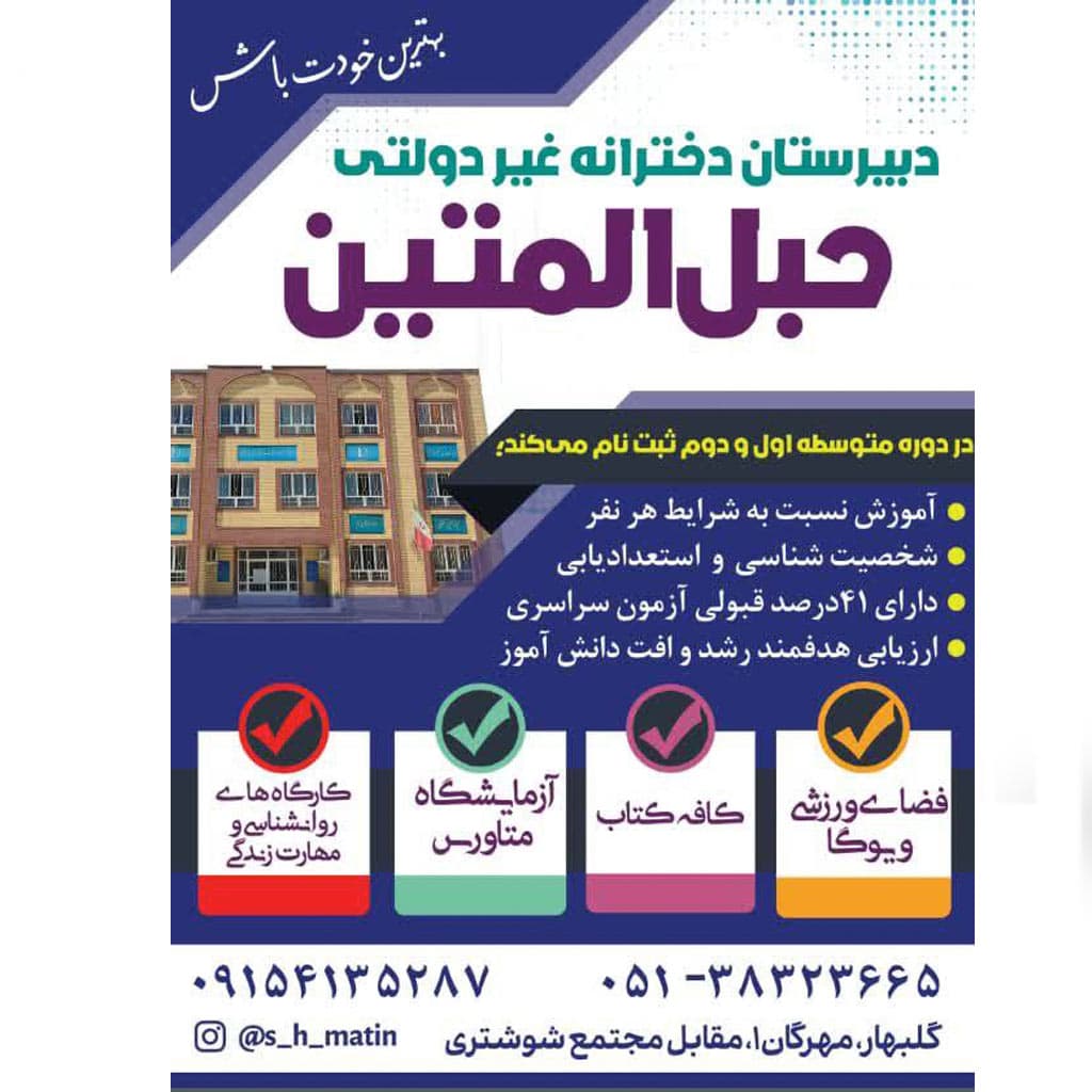 دبیرستان غیردولتی متوسطه اول ودوم حبل المتین