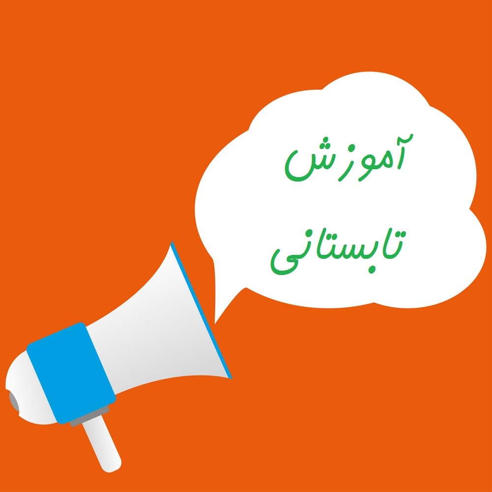 کلاس ها تابستانه رایگان حبل المتین متوسطه دوم 🌟